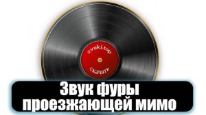 Звук фуры проезжающей мимо и сигналящей слушать