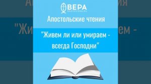 "Живем ли или умираем - всегда Господни" (Рим. XIV: 6-9) Апостольские чтения