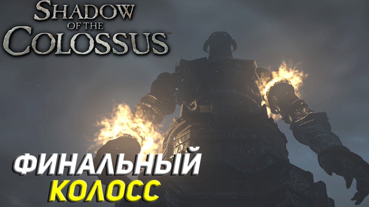 ФИНАЛЬНЫЙ КОЛОСС ➤ Shadow of the Colossus (Ps5) #8