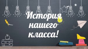 История нашего класса. Видео на выпускной.