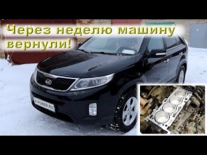 KIA SORENTO: Возврат по гарантии после ремонта
