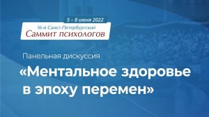 Саммит психологов 2022