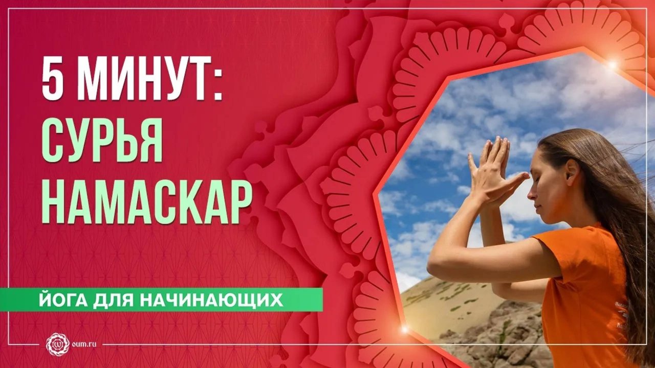 5 МИНУТ  3 полных круга - Сурья Намаскар (Приветствие солнца). Екатерина Андросова