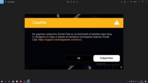 Как решить ошибку Rockstar Social Club Ошибка код 1 и останавливается установка гта 5