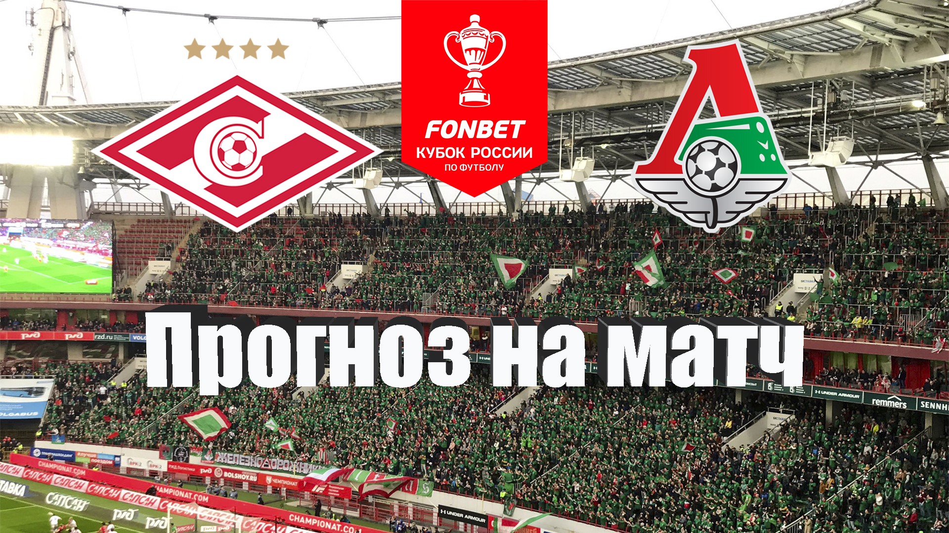 Локомотив москва прогноз на матч