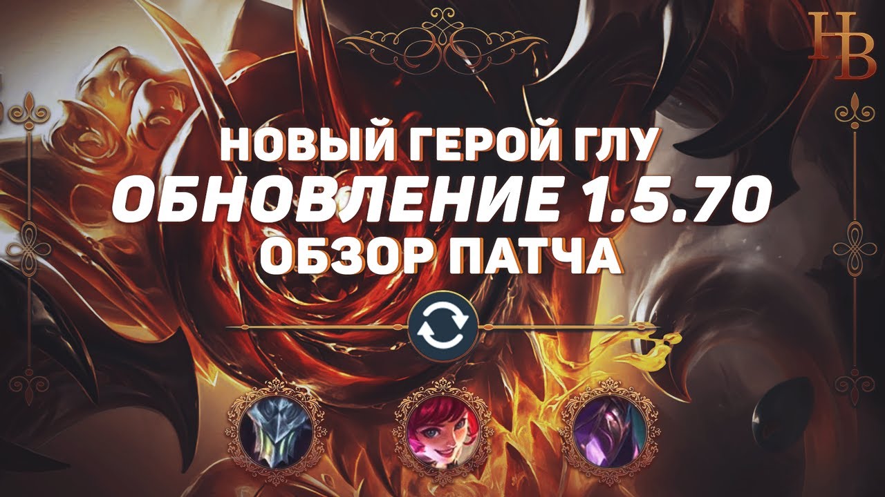 ОБЗОР ПАТЧА 1.5.70 MOBILE LEGENDS ▶ НОВЫЙ ГЕРОЙ ГЛУ ▶ ИЗМЕНЕНИЯ МЛ ▶ ОБНОВЛЕНИЕ МОБАЙЛ ЛЕГЕНДС