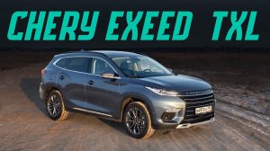 Chery Exeed TXL. Большой китаец с полным приводом. Круче, чем Кодиак и Соренто Подробный тест-драйв