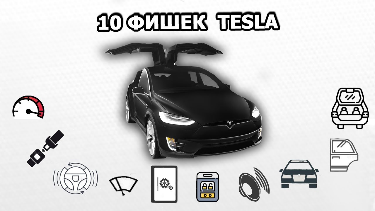 10 фишек автомобилей Tesla.