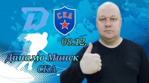 Динамо Минск-СКА/КХЛ