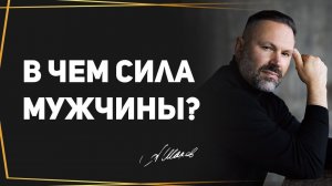 Предназначение мужчины и животный инстинкт | В чем же сила?