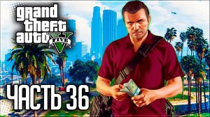 Grand Theft Auto V (GTA 5) Прохождение |#36| - Развязка / Риск ликвидности