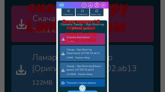 Как скачать ламар взлом #lamar #говрек #рекомендации #взлом