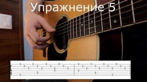 Упражнения на независимость пальцев правой руки / урок гитары