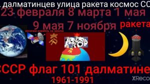 улица далматинцев 101 ракета космос СССР 1961-1991