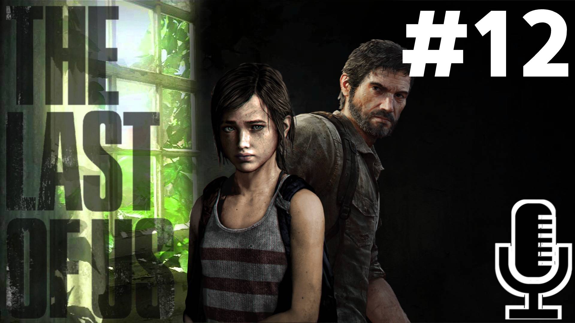 🔊The Last of Us▶Прохождение 12