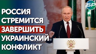 Путин: наша цель не раскручивать маховик военного конфликта, а закончить войну