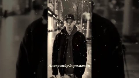 АЛЕКСАНДР ЭГРОМЖАН @egromzhan "Прощай"...