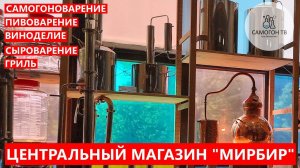 МИРБИР   ЦЕНТРАЛЬНЫЙ МАГАЗИН САМОГОНОВАРЕНИЯ, ПИВОВАРЕНИЯ И ВИНОДЕЛИЯ В ПИТЕРЕ