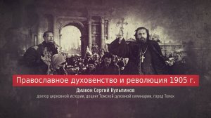 Диакон Сергий Кульпинов. Православное духовенство и революция 1905 г.