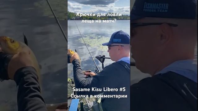 Крючки для ловли  леща! Sasame kisu libero