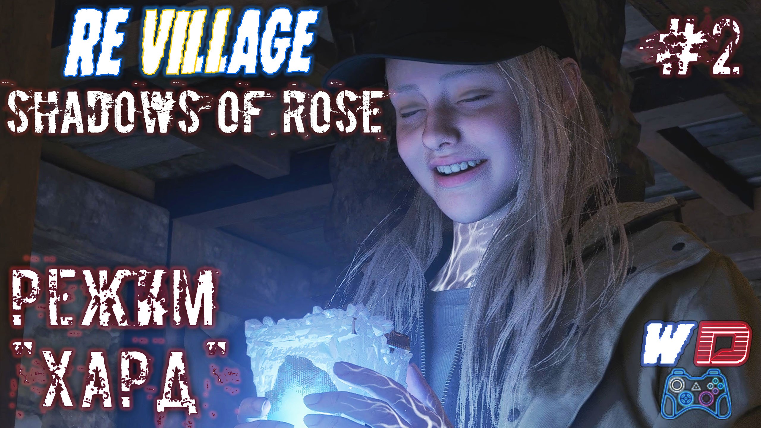 Resident Evil Village: Shadows of Rose. Прохождение #2. Усилитель