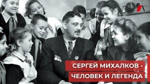 Сергей Михалков - человек и легенда