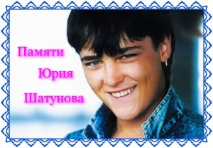 Памяти Юрия Шатунова! И я под гитару...