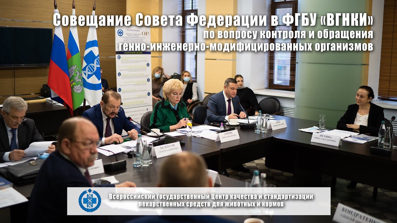 Совещание Совета Федерации в ФГБУ «ВГНКИ»