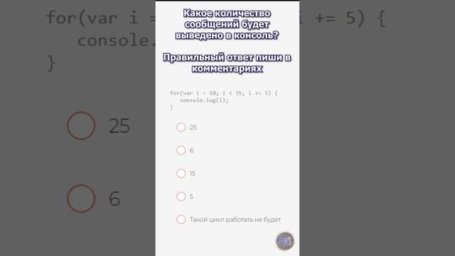 Какое количество сообщений будет выведено в консоль? #javascript #js