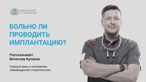 Больно ли проводить имплантацию?