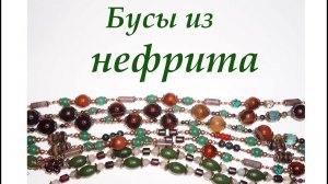 Украшения из нефрита