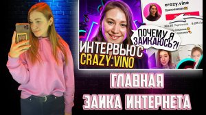 АНЯ ВИНОГРАДОВА | CRAZY.VINOGRAD | ГЛАВНАЯ ЗАИКА ИНТЕРНЕТА | РАЗБОР СТУПОРА С ЗАПАДАНИЕМ ЧЕЛЮСТИ