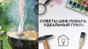 Советы шеф-повара: идеальный гриль [Идеи для жизни]