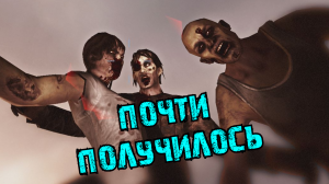 Left 4 Dead 2 - ПОЧТИ ПОЛУЧИЛОСЬ