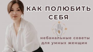 КАК ДЕЙСТВИТЕЛЬНО ПОЛЮБИТЬ СЕБЯ