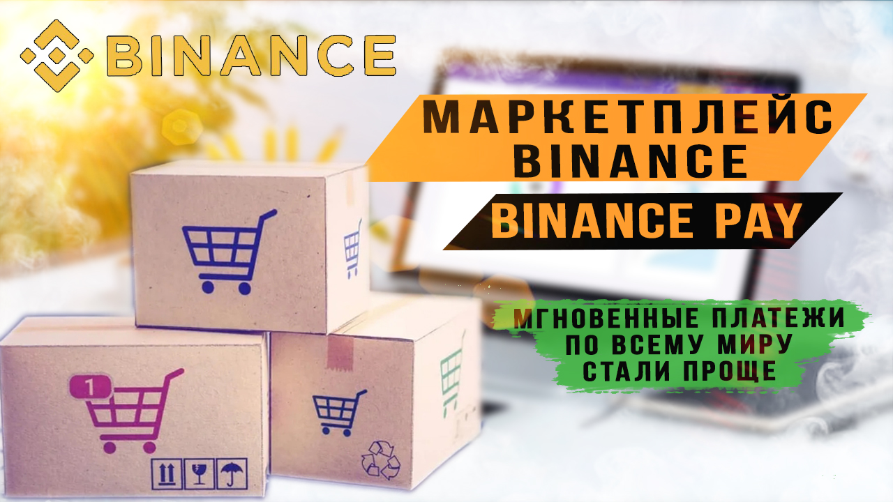 Маркетплейс Binance