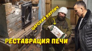 Как восстановить отопительную печь 19 века: царский кирпич, устройство дымоходов, кованые стяжки