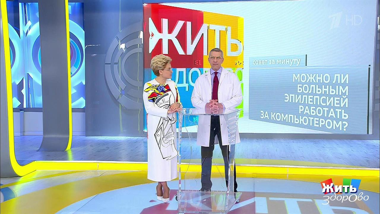 Совет за минуту: эпилепсия и компьютер. Жить здорово! Фрагмент выпуска от 06.03.2019