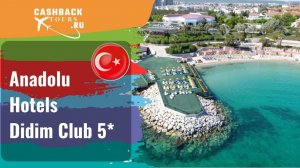 ? Anadolu Hotels Didim Club 5*_Турция.  Цена в описании ↓