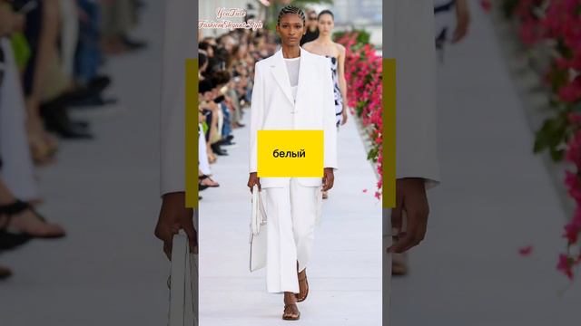 Мода Весна Лето 2024 Модный Цвет ❤️ Fashion Spring Summer 2024 #весеннийгардероб #чтовыбрать #мода