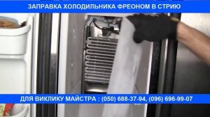 0966969907 Заправка Фреоном Холодильника Стрий на Дому. Недорого в Стрию. Заправити холодильник Цін
