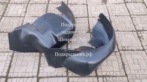 Подкрылки задние для Шевроле Авео 2 (Т300)