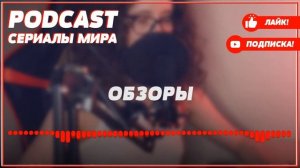 podcast: Второй убойный | 1 серия - сериальный онлайн киноподкаст подряд, обзор