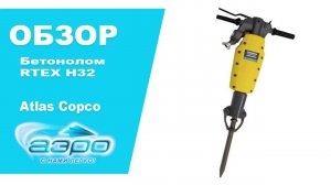 Обзор бетонолома Atlas Copco RTEX H32