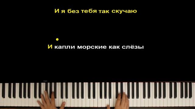 Катя Чехова - Море не просто вода | Piano_Tutorial | Разбор | КАРАОКЕ | НОТЫ смотреть онлайн