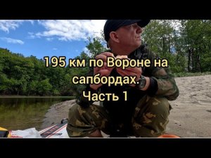 195 км по реке Ворона на сапбордах. Майский пятидневный сплав. Часть 1.