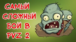 САМЫЙ СЛОЖНЫЙ УРОВЕНЬ В PvZ 2 | РАСТЕНИЯ ПРОТИВ ЗОМБИ 2