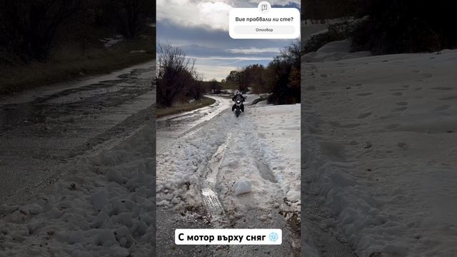 Исках да проверя какво е усещането да караш мотор върху сняг ❄️BMW G650GS