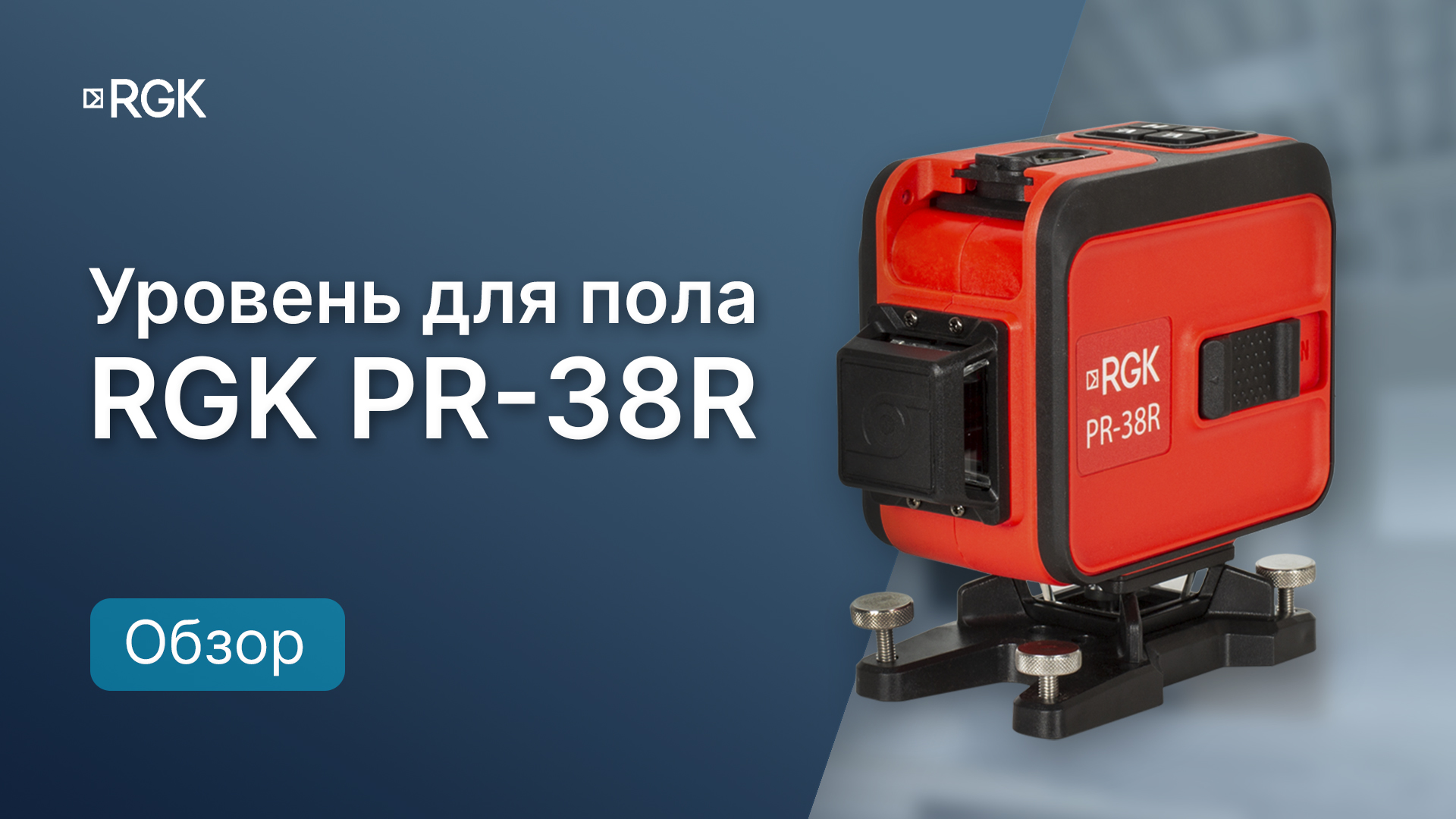 На что способен RGK PR-38R? Обзор и тесты лазерного уровня