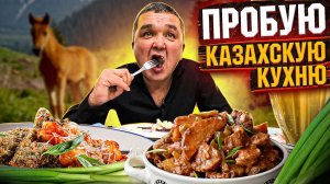 КИШКОБЛУД ПРОБУЕТ КАЗАХСКУЮ НАЦИОАНАЛЬНУЮ КУХНЮ